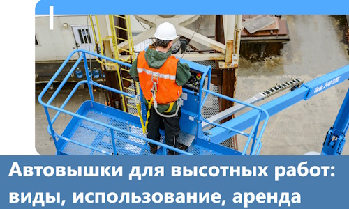 Автовышки для высотных работ в Фрязине